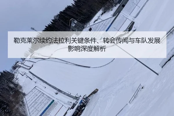lei-ke-lai-er-xu-yue-fa-la-li-guan-jian-tiao-jian-zhuan-hui-chuan-wen-yu-che-dui-fa-zhan-ying-xiang-shen-du-jie-xi-2-400.jpg