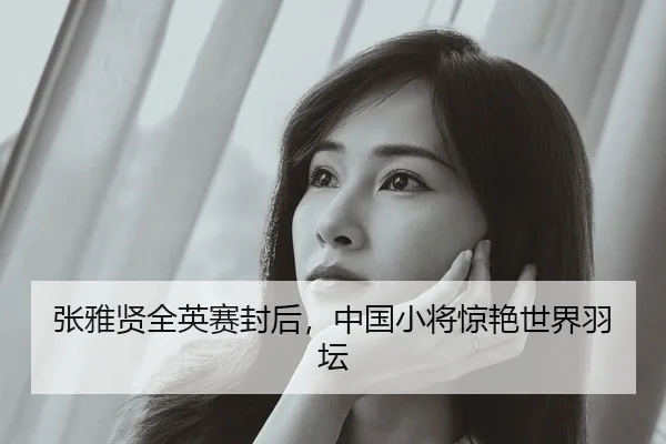张雅贤全英赛封后，中国小将惊艳世界羽坛 - yaxin